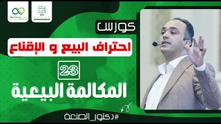 احترف المكالمة التسويقية والبيعية  تكنيك هيضاعف مبيعاتك   بيع من أول مكالمة دندنها