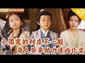 Download Lagu [Multi SUB] ｜全集｜小少爷被村团宠小萌宝救下，没想到她所在的村中皆是退隐大佬！#爽文 #MiniDrama#精彩大陆短剧 #下山追短剧