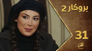 مسلسل بروكار ـ الموسم الثاني ـ الحلقة 31 الحادية والثلاثون كاملة ـ Brokar S2 HD 