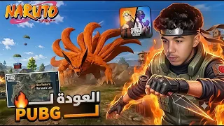 اخيرا العودة لببجي بعد تحديث ناروتو | PUBG MOBILE 😱🔥