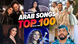 اكثر 100 اغنية عربية مشاهدة فى تاريخ اليوتيوب 2023 Top 100 Most Viewed Arabic Songs Of All Time 