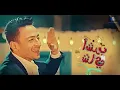 Hamada Helal - Ashrab Shai (Officialمادة هلال - أشرب شاي - الكلي... | (Music