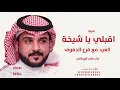 اقبلي يا شيخة الغيد مع قرع الدفوف _ ماجد الرسلاني ||  شيلة اقبلي ياشيخة الغيد مع قرع الدفوف