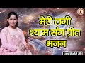 Download Lagu मेरी लगी श्याम संग प्रीत भजन | BHAJAN | JAYA KISHORI JI | SANATAN VACHAN |