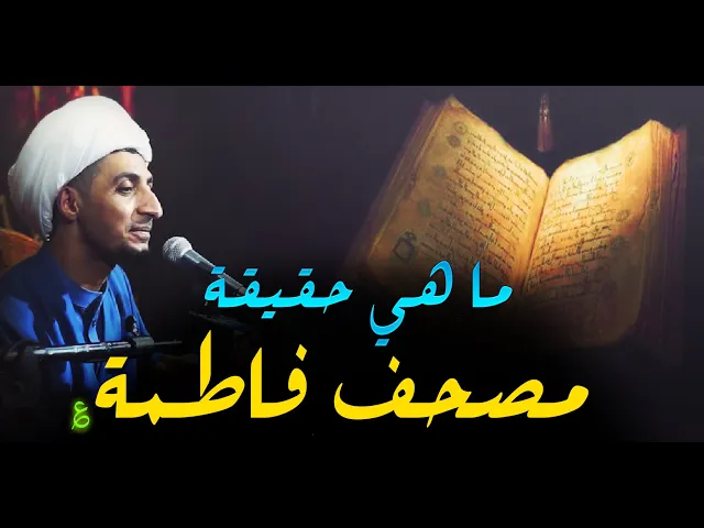 ⁣ما هي حقيقة مصحف فاطمة ؟ و هل هو موجود الان ؟....الشيخ علي المياحي