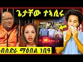 Download Lagu ጌታቸው ተኣሲሩ ይብል/ ኣደ ማዕበል ሕማቅ ኣላ /ሰራዊት ኤርትራ ናብ ኣዲስ / milen hailu concert ዝተፈጥረ ጉድ Eritrean movie