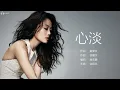 Joey Yung 容祖兒 - 心淡【字幕歌詞】Cantonese Jyutping Lyrics  I  2003年《我的驕傲》專輯。