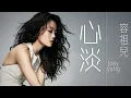 Download Lagu Joey Yung 容祖兒 - 心淡【字幕歌詞】Cantonese Jyutping Lyrics  I  2003年《我的驕傲》專輯。