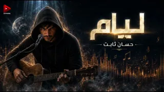 ليام حسان ثابت التونسي      دندنها