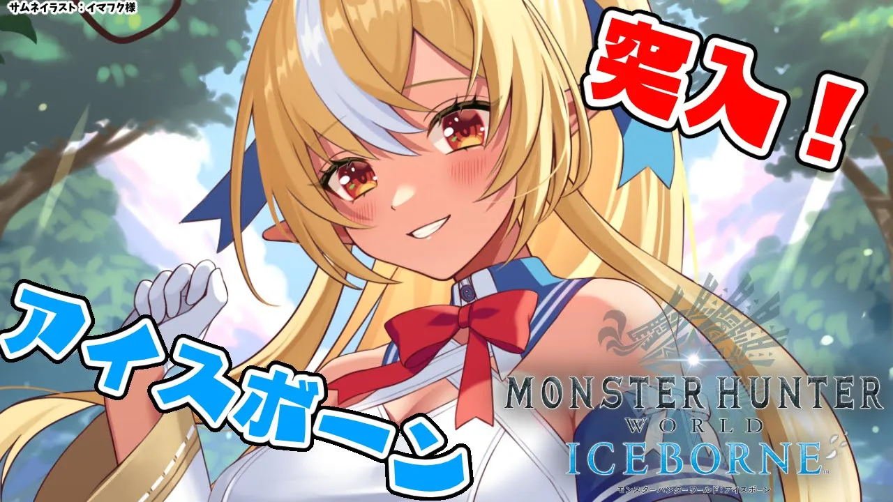 【モンハンワールド 】アイスボーンきたわよ！初めてのモンスターハンター：ワールド にいくぞっ！【不知火フレア/ホロライブ】