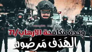 الهدف مرصود الجيش الأردني وحدة مكافحة الارهاب 71 Jordanian Special Unit 