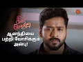 Download Lagu மேனேஜரை சந்தேகிக்கும் ஆனந்தி | Singappenne - Semma Scenes | 25 April 2025 | Tamil Serial | Sun TV