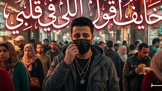 ببص علي الدنيا دي خراب   الدنيا مش عيزاني اضحك    الدنيا غابه   قادر في الكوتره ومبخفش    متحصن  دندنها