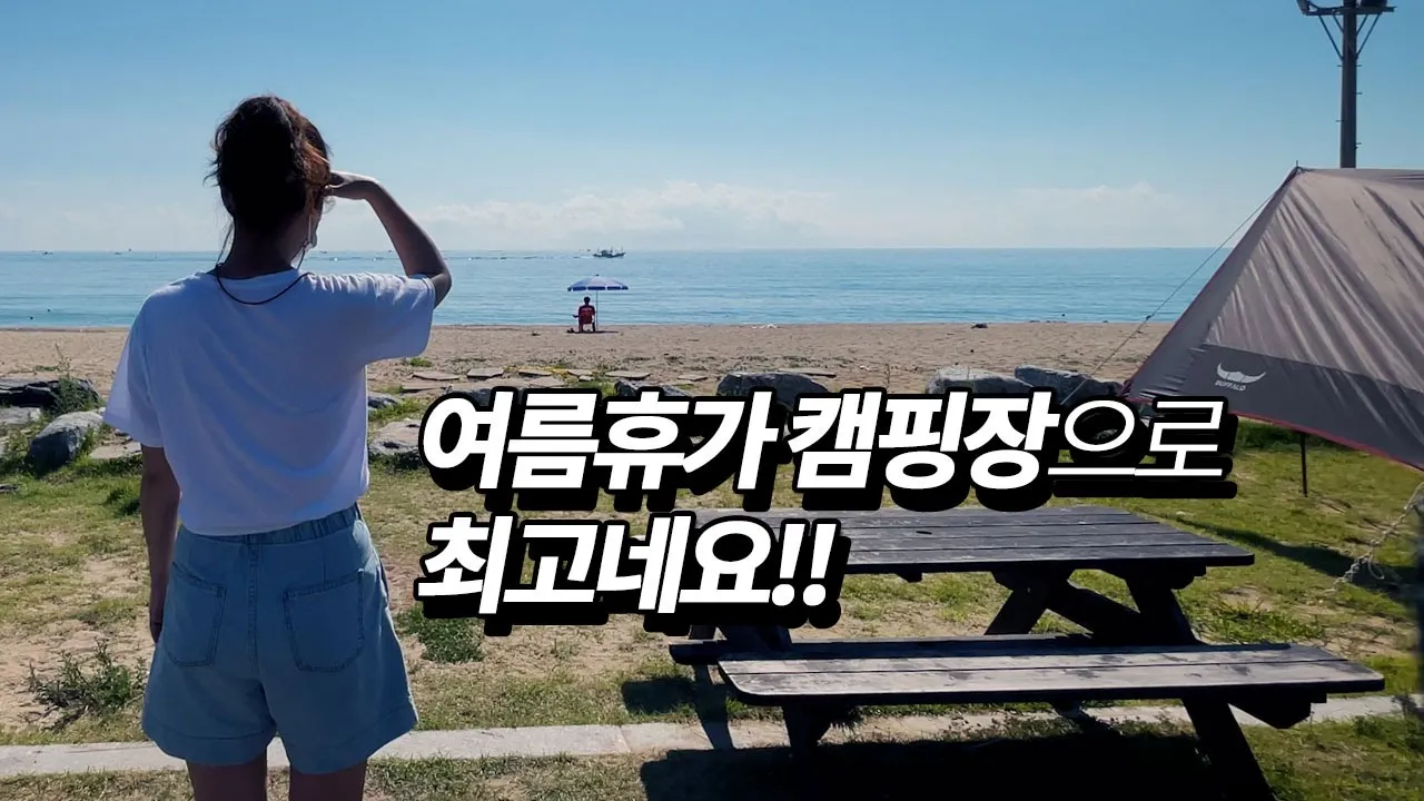 텐트 바로 앞 전용 해수욕장이 펼쳐진 바닷가 캠핑장! 여름휴가 캠핑장 추천! 명파해변 오토캠핑장 리뷰 썸네일
