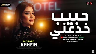 رحمه محسن 2026 عشقت حبيب خدعني ـ ترند التيك توك حظ شعبي جديد 2026 