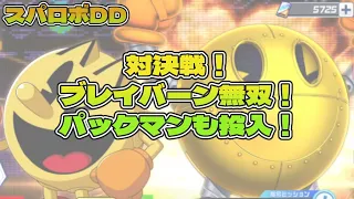スパロボDD ブレイバーン無双 対決戦でパックマンも実戦投入してみた スーパーロボット大戦DD 