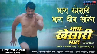  bhag khesari bhag ka rongtey khade kar dene wala song