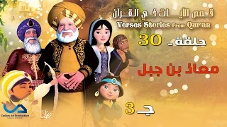Verses Stories From Qur An قصص الآيات في القرآن الحلقة 30 معاذ بن جبل ج 3 