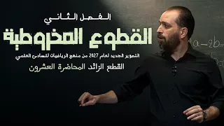20-الفصل الثاني/ القطع الزائد ج6