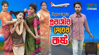 প্রবাসীর মেয়ের কষ্ট । Probashir Meyer Kosto । বিমুর  নতুন নাটক | Bimu Khandokar । Bangla Drama