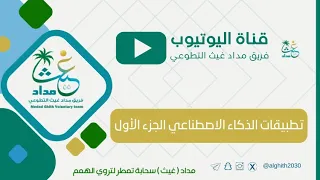 تطبيقات الذكاء الاصطناعي الجزء الأول 