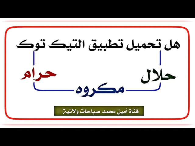 ⁣تحميل التيك توك هل حلال ام حرام ام مكروه .. إجابة واضحة لمراجعنا فكن صادقا مع نفسك