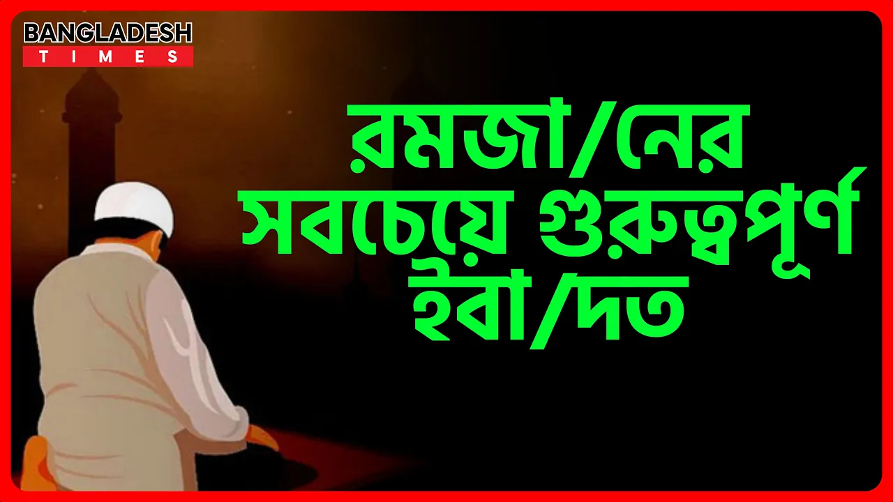রমজানের সবচেয়ে গুরুত্বপূর্ণ ইবাদত | ইসলামিক জ্ঞান