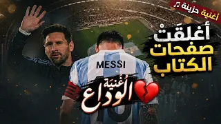 أغنية الوداع   ليونيل ميسي دندنها