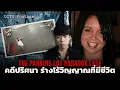 Download Lagu คดีพิศวง เกิดอะไรขึ้นกับเธอ? l The Parking Lot Paradox Case คดีปริศนา ร่างไร้วิญญาณที่มีชีวิต