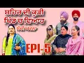 Download Lagu ਸ਼ਹਿਰ ਦੀ ਕੁੜੀ ਪਿੰਡ ਚ ਵਿਆਹ (ਭਾਗ -5)- ਸੱਚੀ ਘਟਨਾ, Shehar Di Kudi Pind Ch Viah (EPI-5)- A True Story