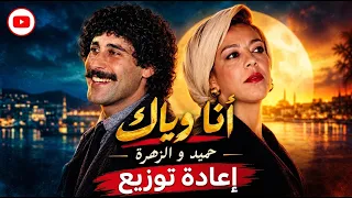 أنا وياك نسهرو ليوم                       دندنها