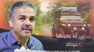 الفنان أحمد القسيم عيني أنا بعينها من عذابي 