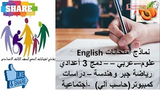 Englishنماذج أمتحانات دمج 3 أعدادي علوم عربي رياضة جبر وهندسة دراسات أجتماعية كمبيوتر 