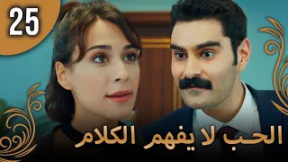 الحب لا يفهم الكلام الحلقة 25 