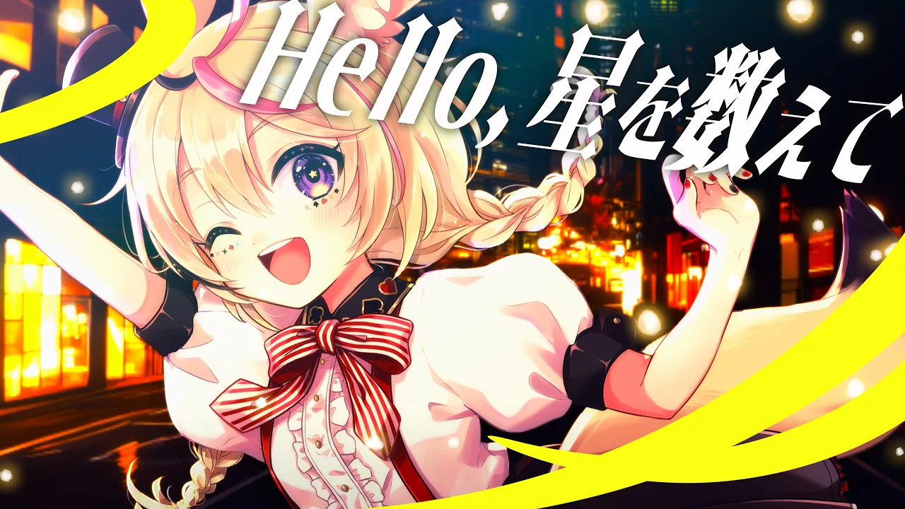 Hello,星を数えて