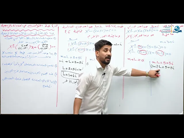 الرياضيات - السادس الاعدادي - الفصل الاول - الدرس 11 ( ايجاد المجهول في المعادلة التربيعية )