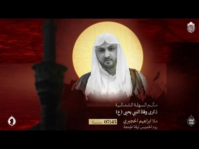 ⁣وفاة النبي يحيى(ع) | الشيخ ابراهيم الحجيري ليلة 27 صفر 1447 هـ