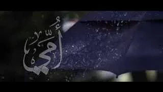 انشودة إبراهيم اليامي  أمي دندنها