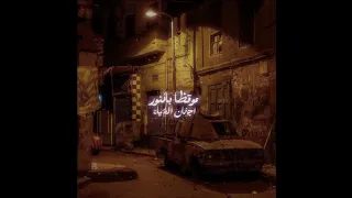 موقظا  بالنور   أجفان الحياة   نصرالدين طوبار   ابتهال جميل دندنها