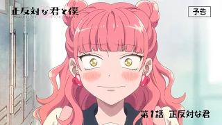 YouTube影片, 內容是相反的你和我 的 第 1 話預告