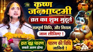 श्रीकृष्ण जन्माष्टमी व्रत 2026 कब है | जन्माष्टमी व्रत की सम्पूर्ण विधि | krishna janmashtami vrat |