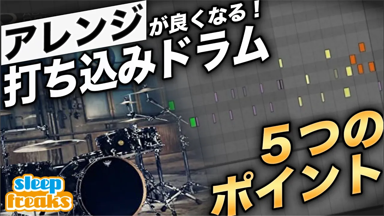 ドラムの打ち込み 5つのポイント【DTM初心者必見】