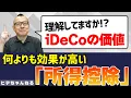 Download Lagu なぜiDeCoが“最もゴールベース”なのか？TOT経験者が徹底解説！
