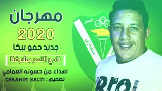 أغنية حمو بيكا لنادي النصر الليبي نادي الشعب 