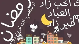 ادعمنا واشترك بالقناة ليصلك اجدد ماهر زين رمضان يا شهر القرآن فيك الحب زاد عم العباد ياخير زاد 
