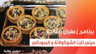 ميني تارت الشوكولاتة و السوداني غادة التلي 