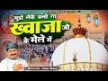Lagu अजमेर शरीफ दरगाह की बहुत ही बेहतरीन क़व्वाली - Mujhe Leke Chalo Na Khwaja Ji Ke Mele Me - Azim Naza