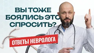 8 глупых вопросов неврологу