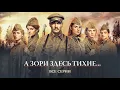 Download Lagu А ЗОРИ ЗДЕСЬ ТИХИЕ... Мировая военная драма! НА РЕАЛЬНЫХ СОБЫТИЯХ!