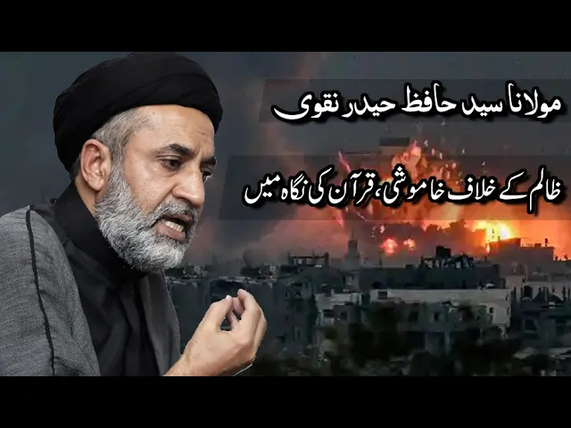 ⁣Zalim Kay Khilaf Khamoshi Quran Ki Nigha Main | H.I. Hafiz Syed Muhammad Haider Naqvi